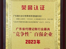 喜报！南大财税荣获2023年全国代理记账机构“双百强”荣誉