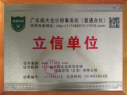 南大财税-广东南大会计师事务所立信单位
